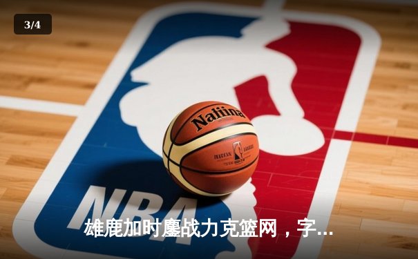 雄鹿加时鏖战力克篮网，字母哥36+12+5主宰关键回合 - 3