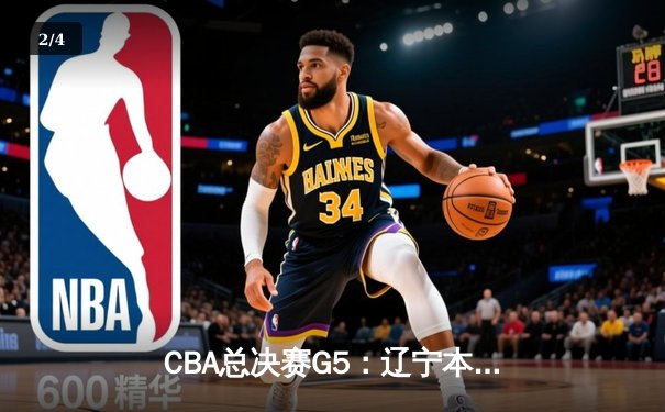 CBA总决赛G5：辽宁本钢加时险胜浙江广厦，赵继伟30+10荣膺FMVP - 2