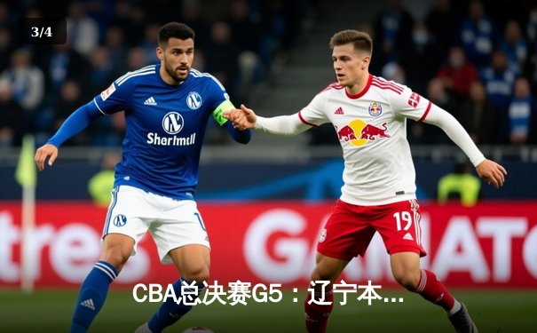 CBA总决赛G5：辽宁本钢加时险胜浙江广厦，赵继伟30+10荣膺FMVP - 3