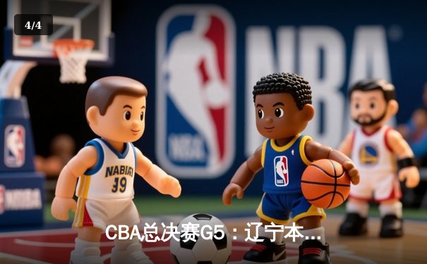 CBA总决赛G5：辽宁本钢加时险胜浙江广厦，赵继伟30+10荣膺FMVP - 4