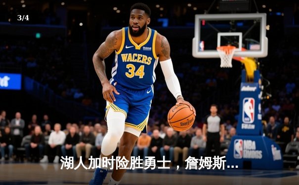 湖人加时险胜勇士，詹姆斯三双库里空砍40分，系列赛悬念迭起 - 3