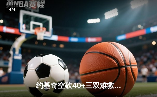 约基奇空砍40+三双难救主，勇士加时险胜掘金终结对手六连胜 - 4