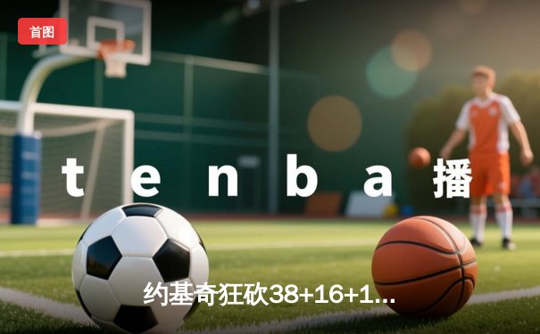 约基奇狂砍38+16+13，掘金加时力擒勇士迎四连胜