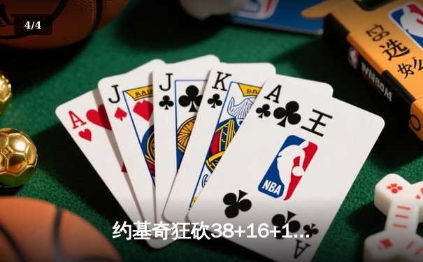 约基奇狂砍38+16+13，掘金加时力擒勇士迎四连胜 - 4