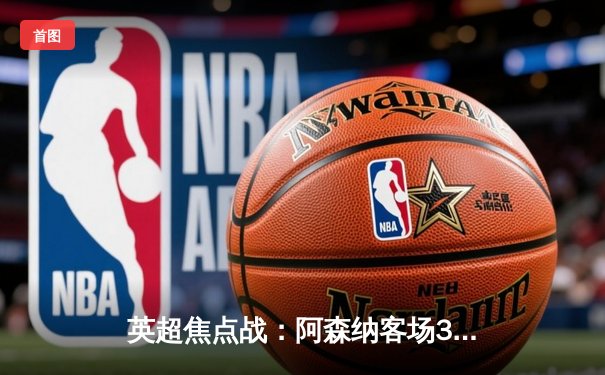 英超焦点战：阿森纳客场3-1力克曼联，萨卡传射建功