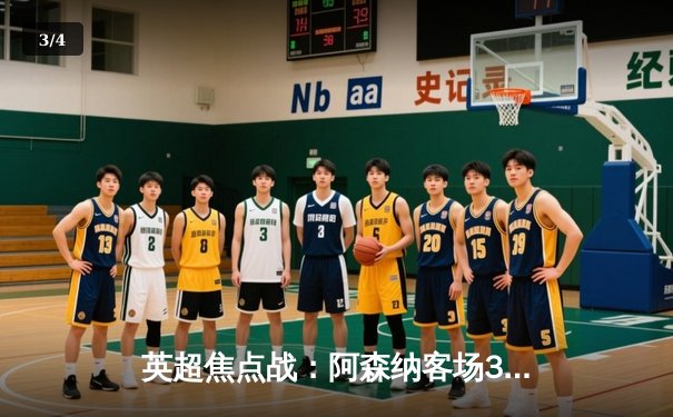 英超焦点战：阿森纳客场3-1力克曼联，萨卡传射建功 - 3