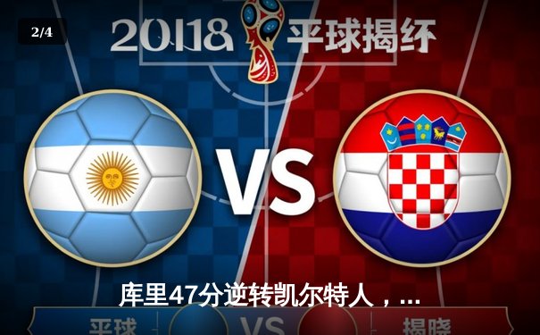 库里47分逆转凯尔特人，勇士客场加时险胜，总决赛悬念再起 - 2