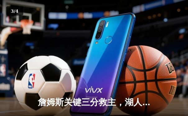 詹姆斯关键三分救主，湖人加时险胜掘金扳平系列赛 - 3